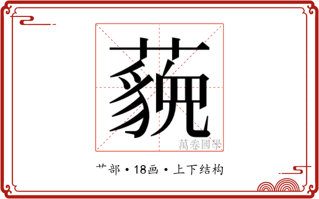 𬟈