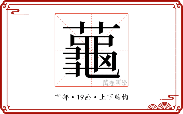 𬟏 𬟏