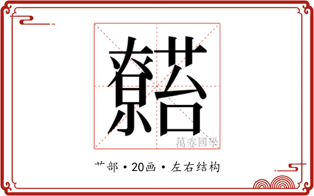 𬟖
