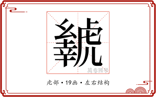 𬟲