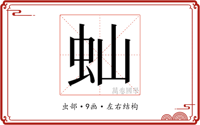 𬟴