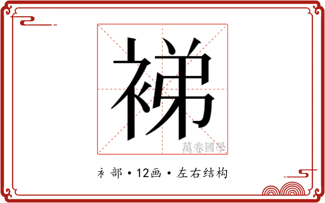 𬡜