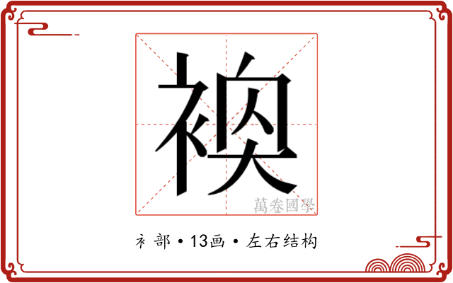 𬡢
