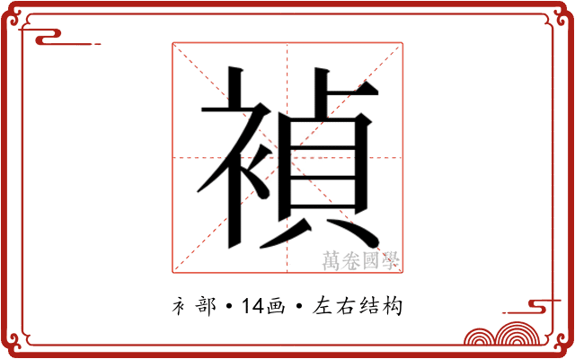 𬡥