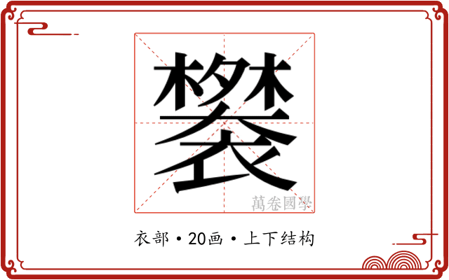 𬡲