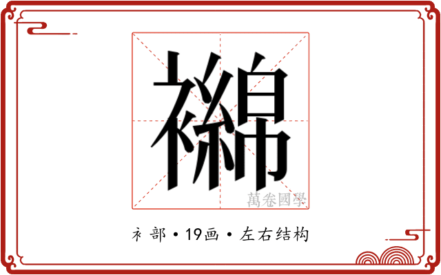 𬡴