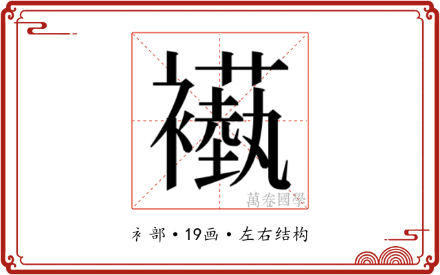 𬡵