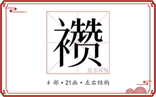𬡷