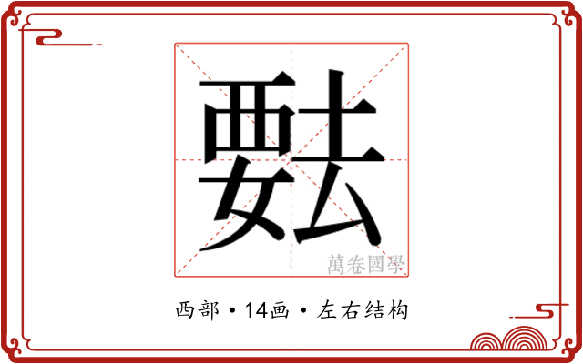𬡺