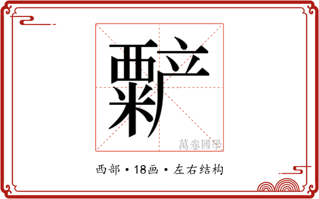 𬡻