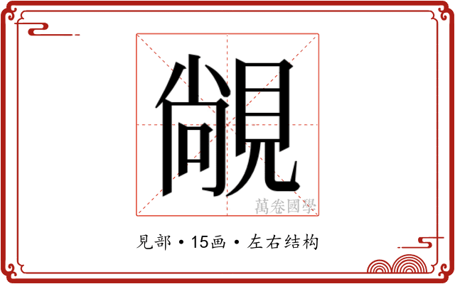 𬡾