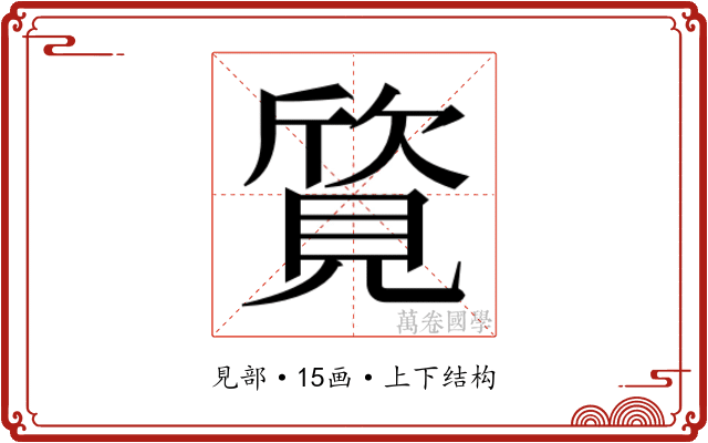 𬢀