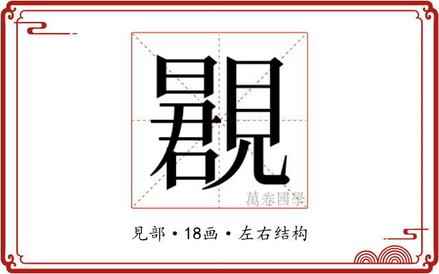 𬢂