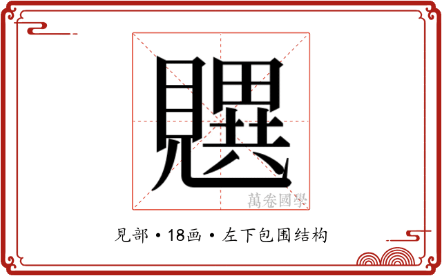𬢄