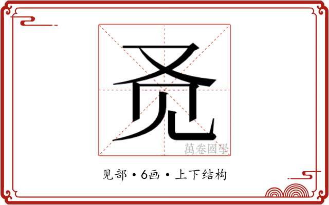 𬢇
