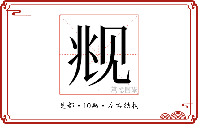 𬢋