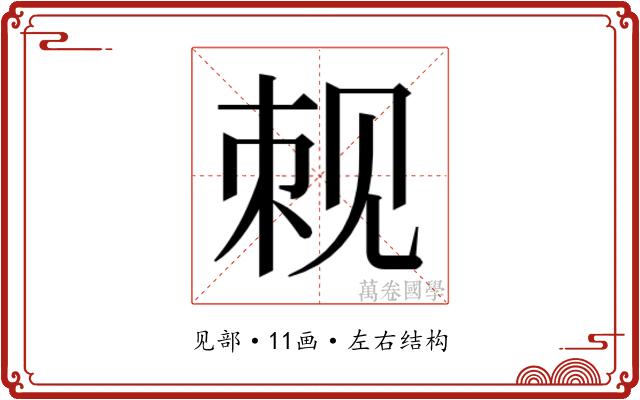 𬢍