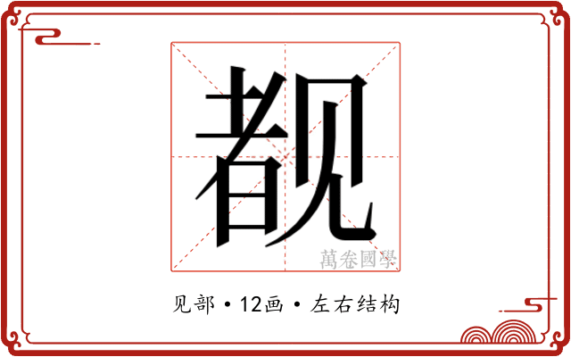 𬢎