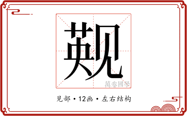 𬢑