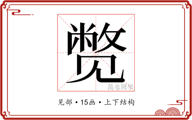 𬢓