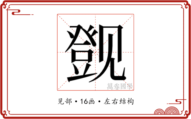 𬢔