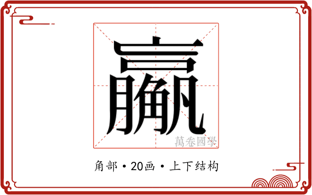 𬢙 𬢙