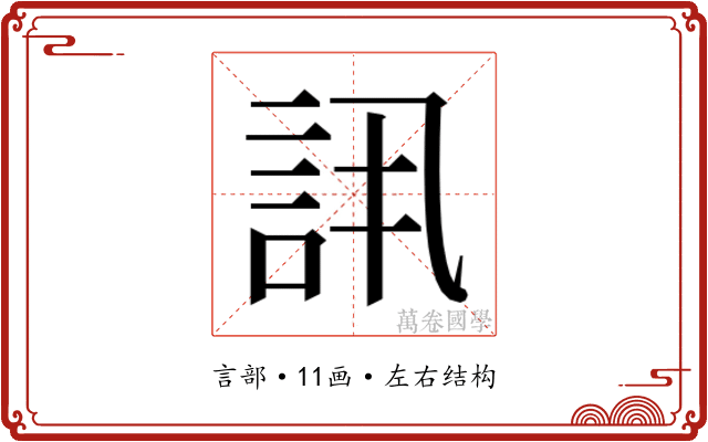 𬢠 𬢠