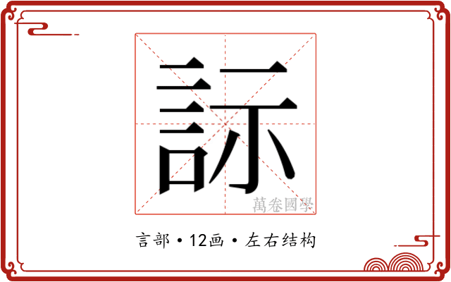 𬢡 𬢡