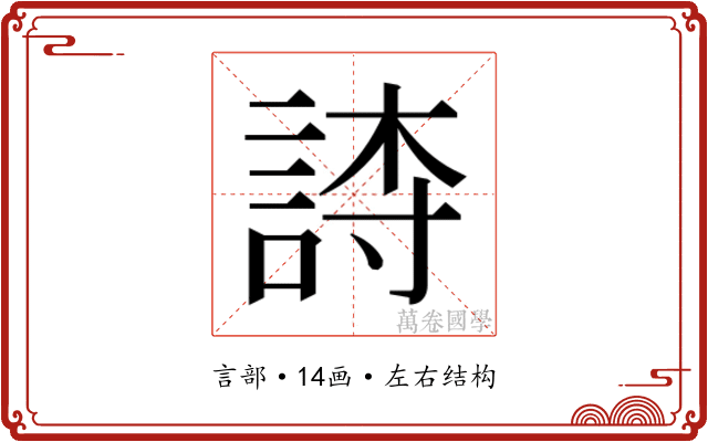 𬢫 𬢫