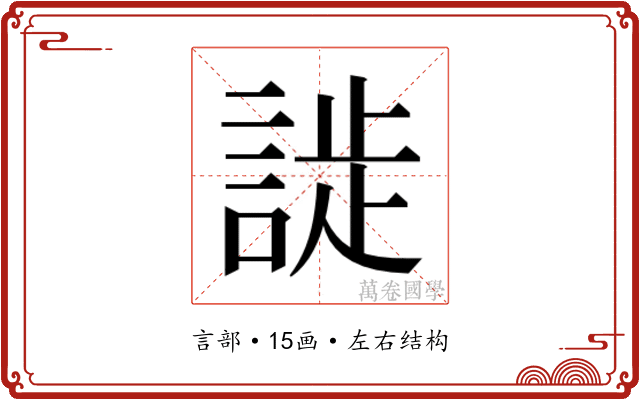 𬢮