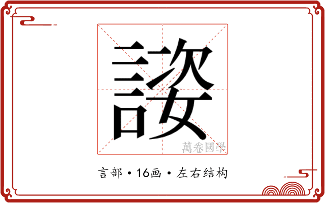 𬢴