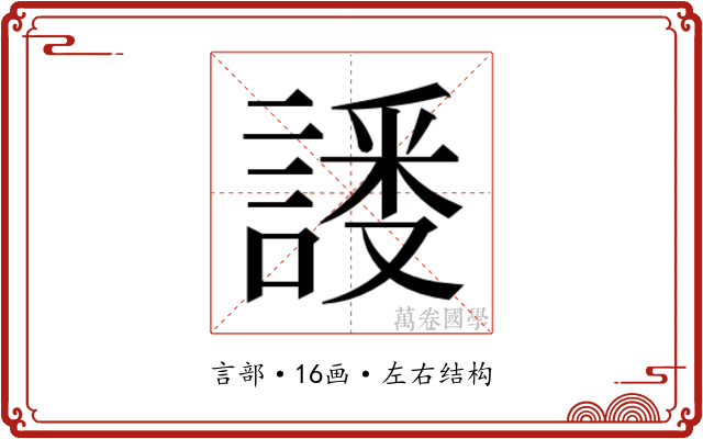 𬢸
