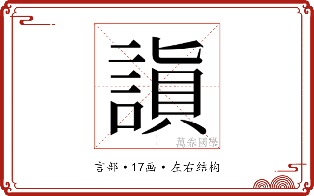 𬢻