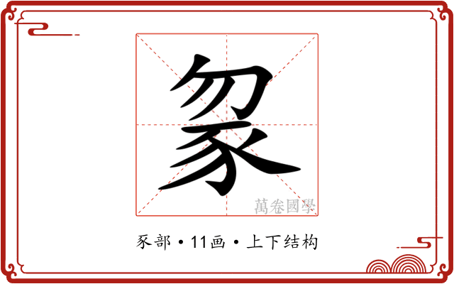 䝆