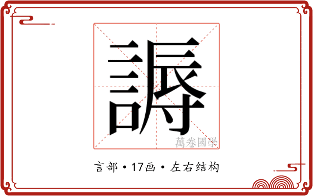 𬢾 𬢾