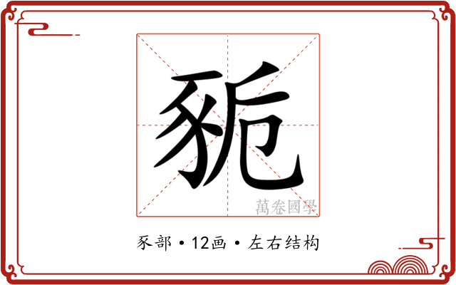 䝈 䝈