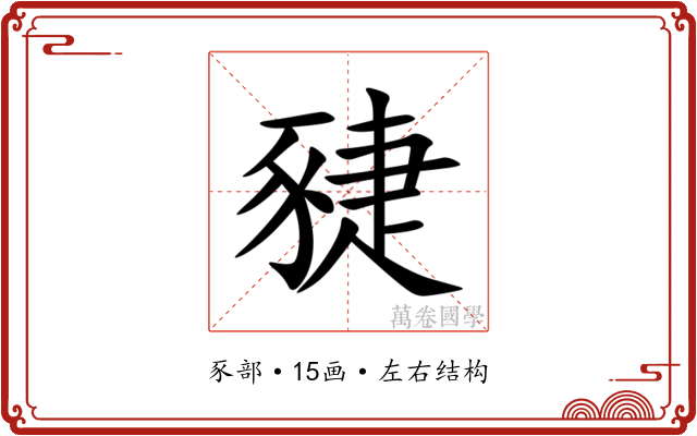 䝊 䝊