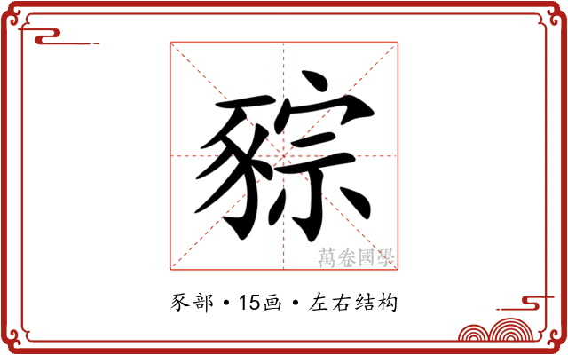 䝋 䝋