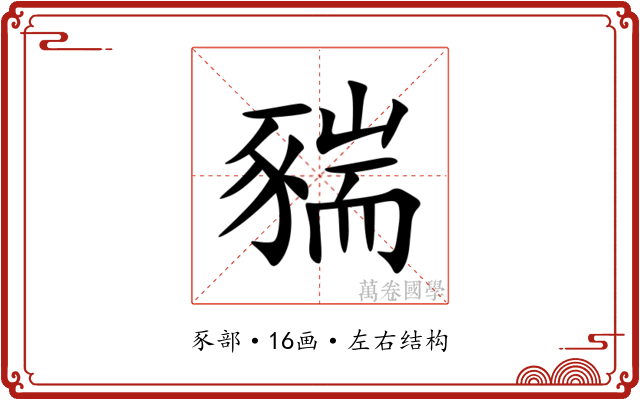 䝎 䝎