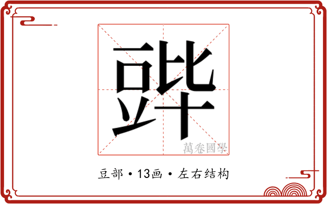 𬤷