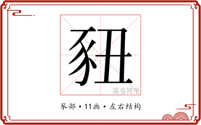 𬤽 𬤽