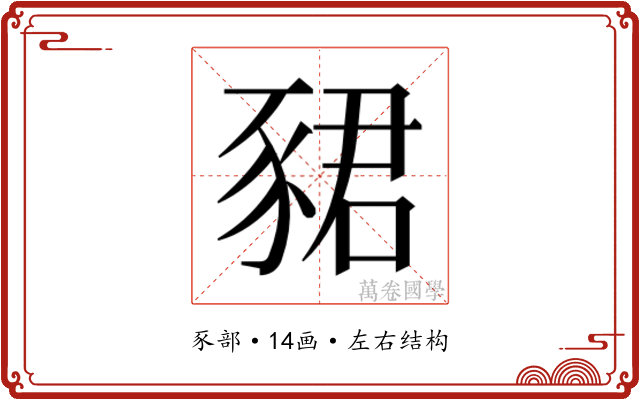 𬥀 𬥀