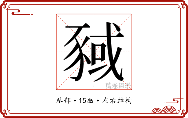 𬥂 𬥂