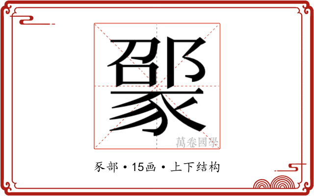 𬥃 𬥃