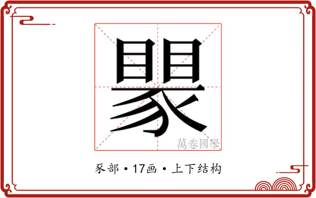 𬥅