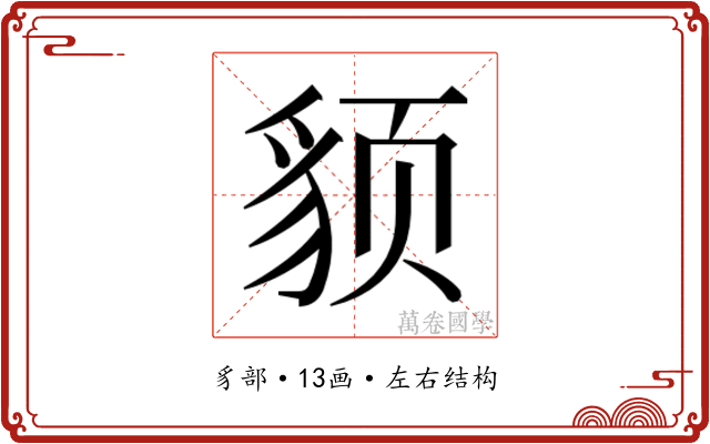 𬥈