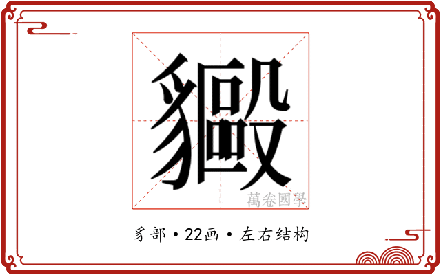 𬥍