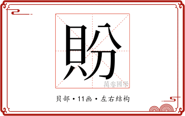 𬥏