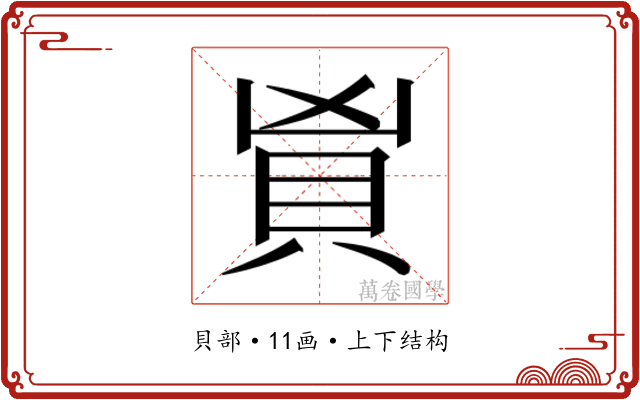 𬥑