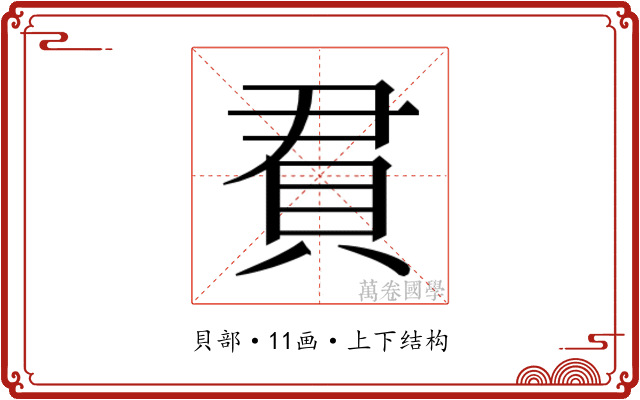 𬥒 𬥒